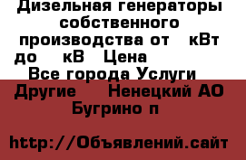 Дизельная генераторы собственного производства от 10кВт до 400кВ › Цена ­ 390 000 - Все города Услуги » Другие   . Ненецкий АО,Бугрино п.